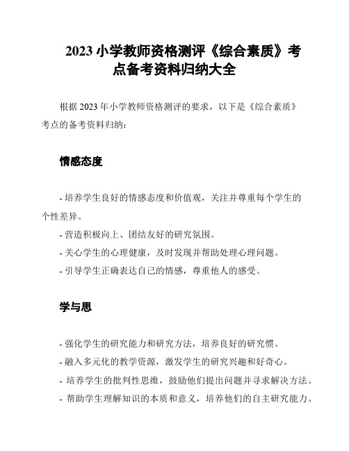 2023小学教师资格测评《综合素质》考点备考资料归纳大全