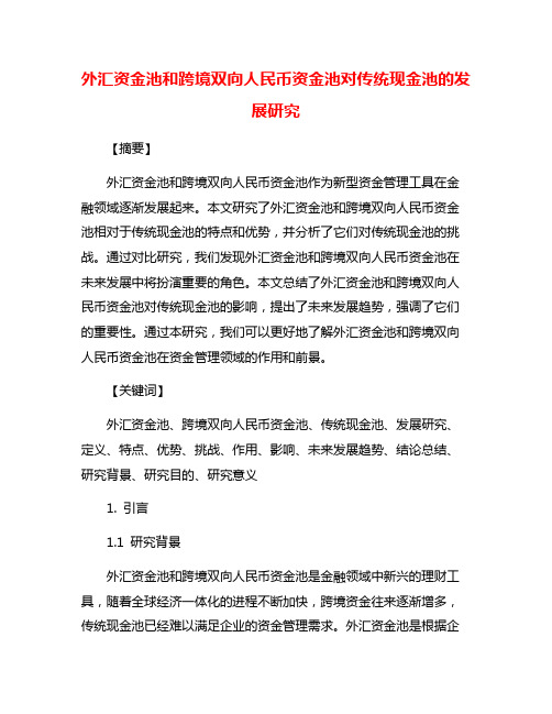 外汇资金池和跨境双向人民币资金池对传统现金池的发展研究