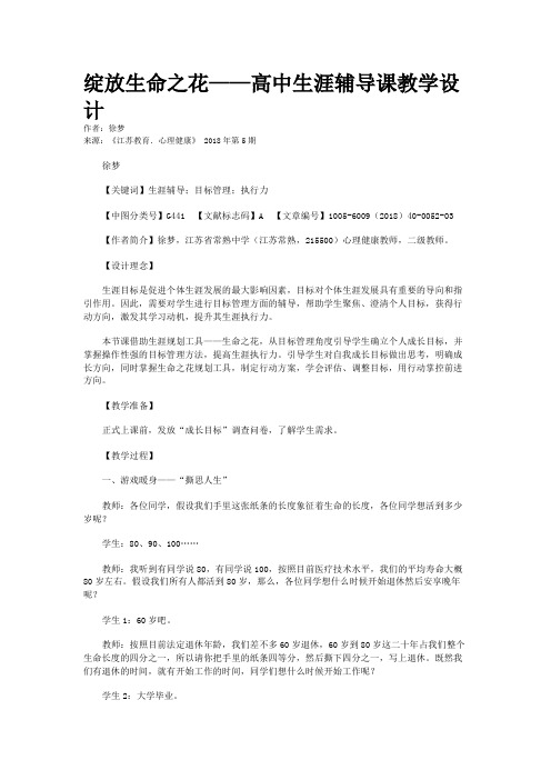 绽放生命之花——高中生涯辅导课教学设计