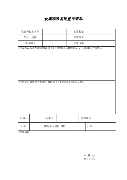 幼儿园管理实用表格：设施和设备配置申请单