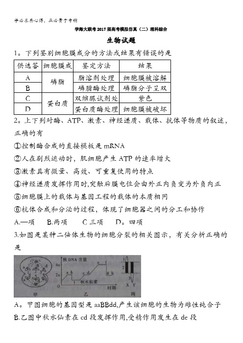 学海大联考2017届高考模拟仿真(二)理科综合生物试题含答案