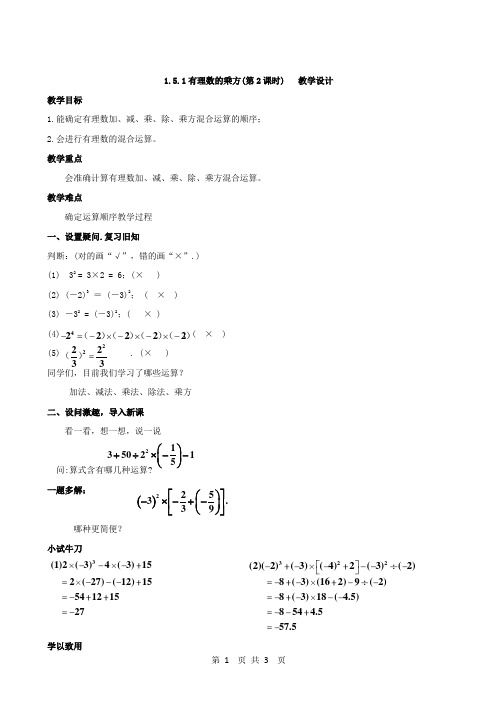 1.5.1有理数的乘方(第2课时)教学设计