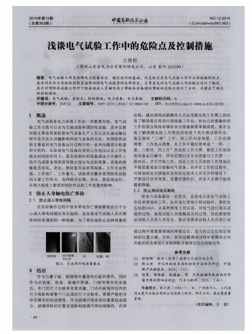 浅谈电气试验工作中的危险点及控制措施