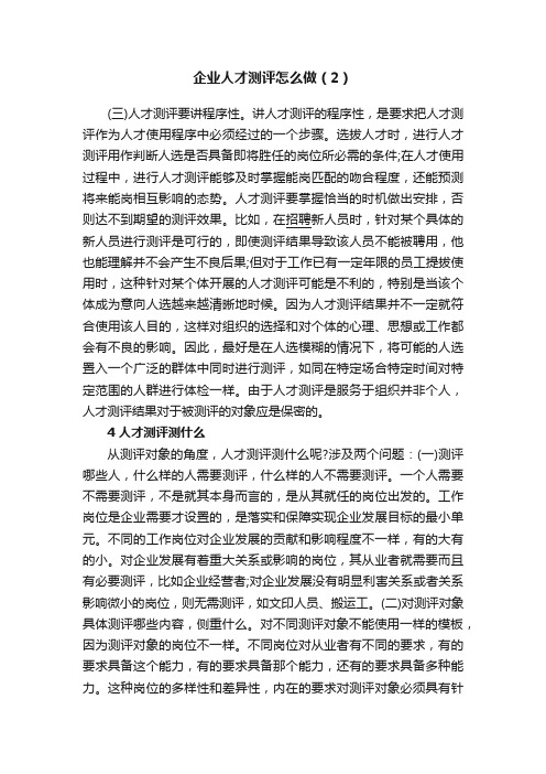 企业人才测评怎么做（2）