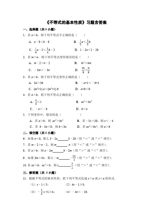 北师大版八年级数学下册2.2《不等式的基本性质》习题含答案