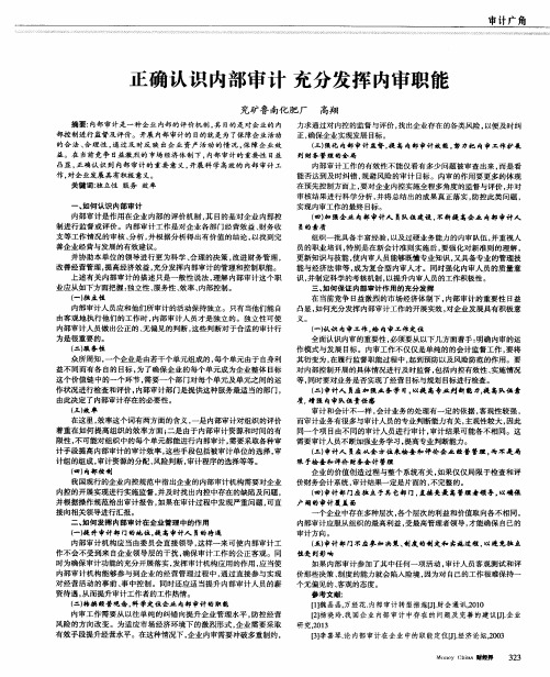 正确认识内部审计充分发挥内审职能