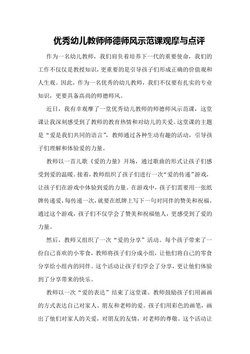 优秀幼儿教师师德师风示范课观摩与点评