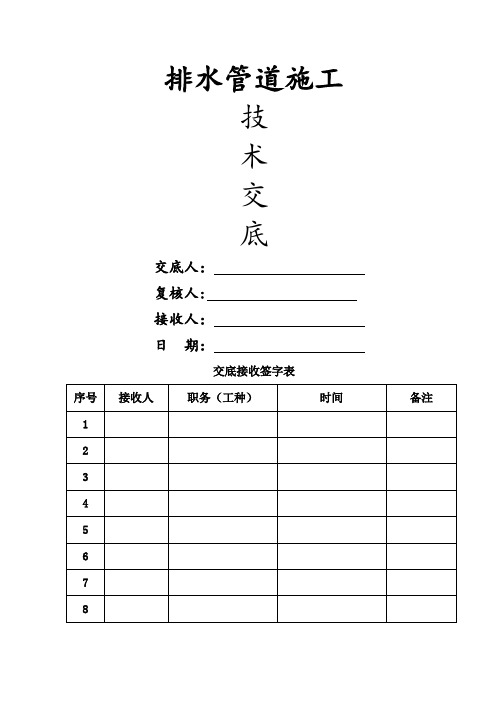 排水管道施工技术交底