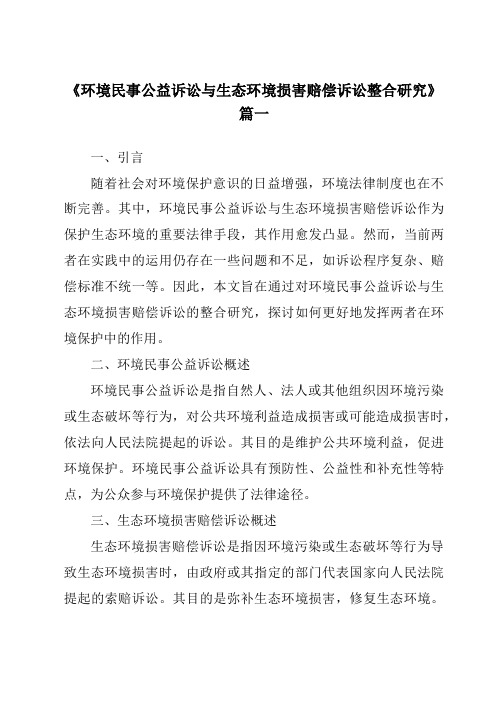 《环境民事公益诉讼与生态环境损害赔偿诉讼整合研究》范文