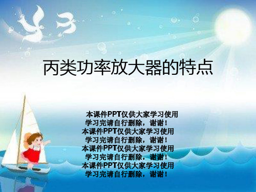 丙类功率放大器的特点