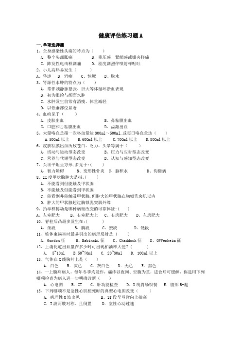 吉林大学网络教育健康评估复习题一期末考试复习题