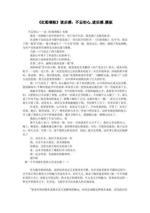 《红船领航》读后感：不忘初心_读后感_模板