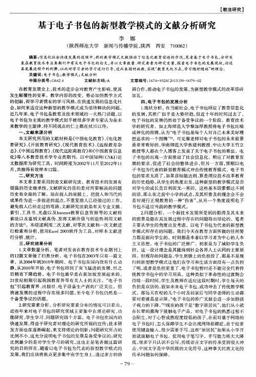 基于电子书包的新型教学模式的文献分析研究