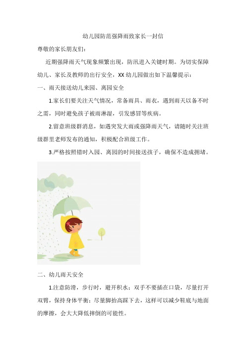 幼儿园防范强降雨致家长一封信