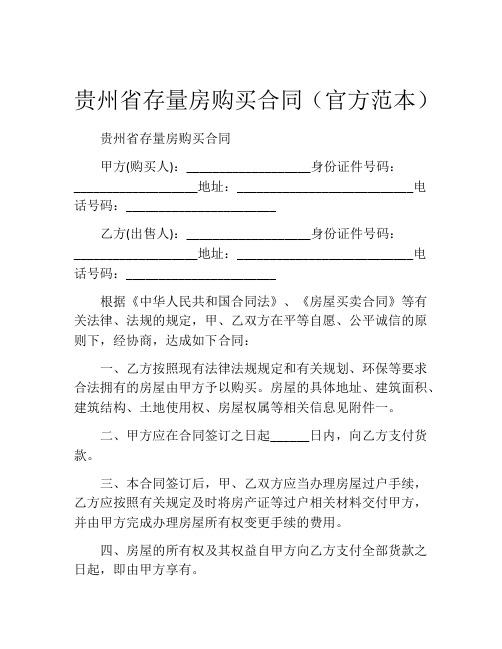 贵州省存量房购买合同(官方范本)