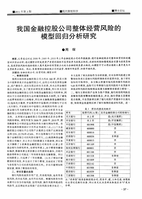 我国金融控股公司整体经营风险的模型回归分析研究