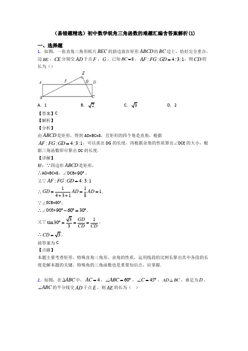 (易错题精选)初中数学锐角三角函数的难题汇编含答案解析(1)