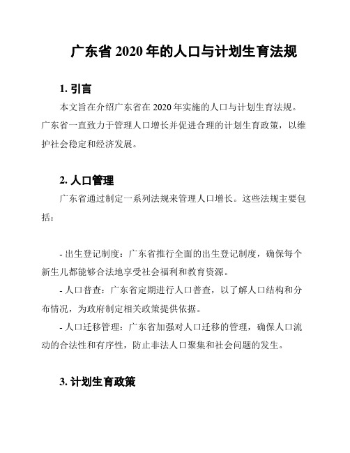 广东省2020年的人口与计划生育法规