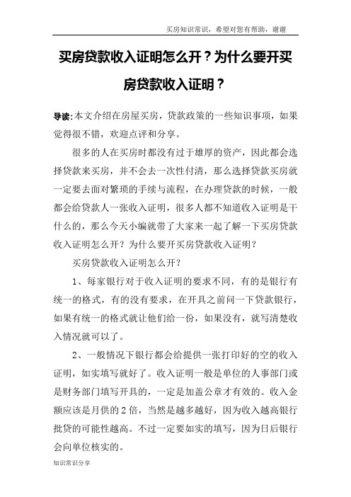 买房贷款收入证明怎么开？为什么要开买房贷款收入证明？