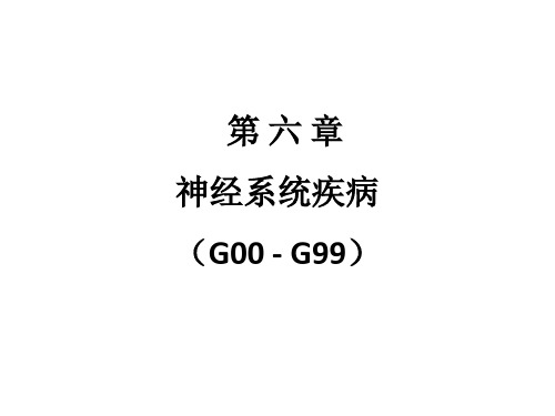 ICD-10第6章：神经系统疾病