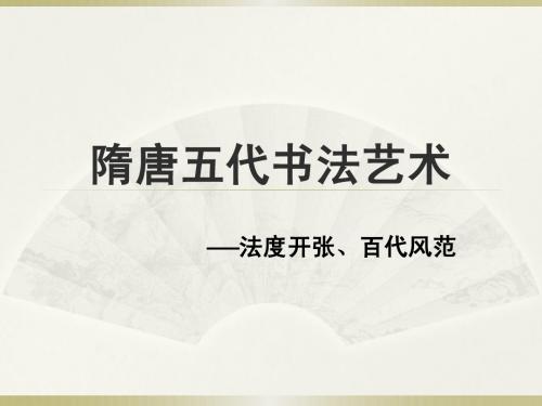 隋唐及五代书法