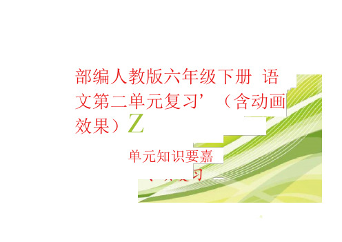 2020部编人教版六年级下册语文第二单元复习课件(单元知识要点考点汇编)