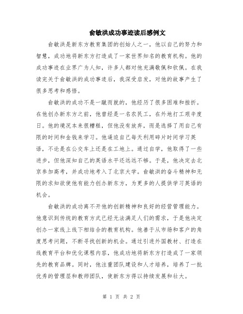 俞敏洪成功事迹读后感例文