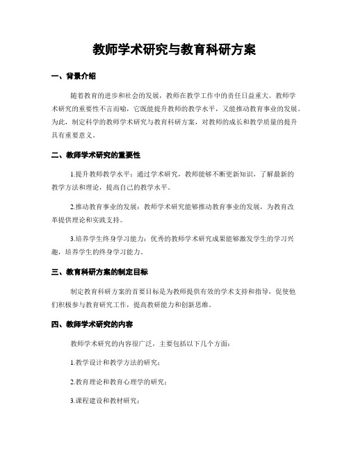 教师学术研究与教育科研方案