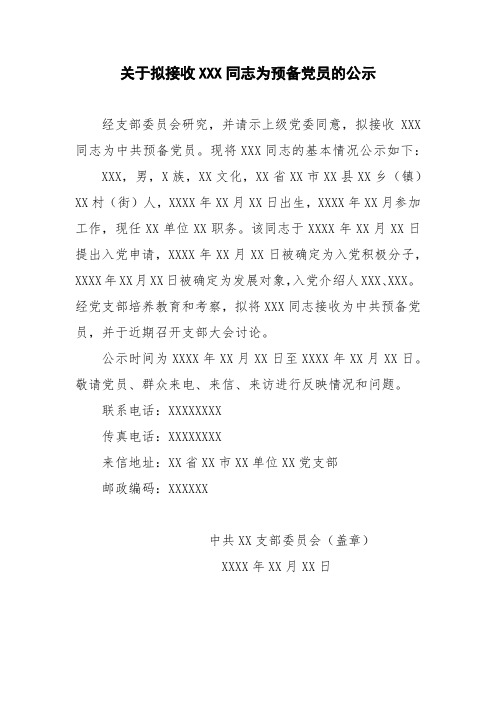 关于拟接收XXX同志为预备党员的公示