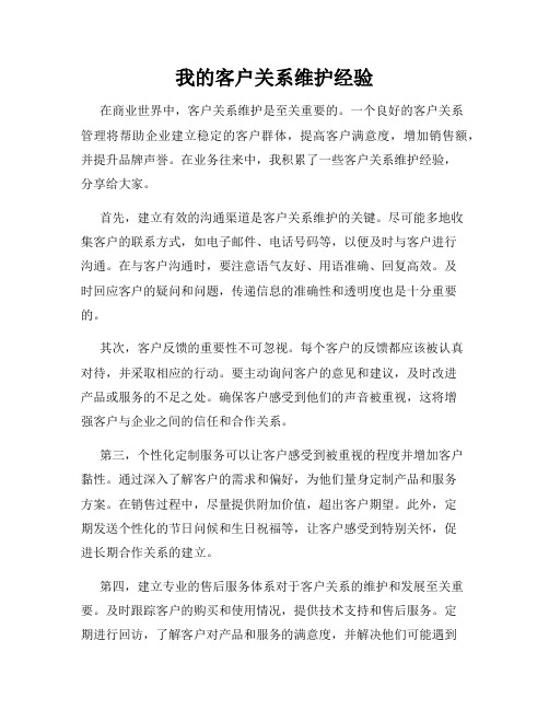 我的客户关系维护经验