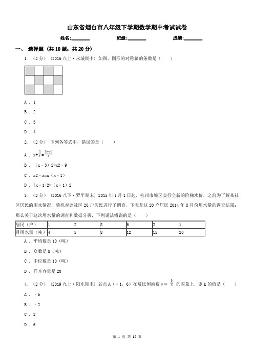 山东省烟台市八年级下学期数学期中考试试卷