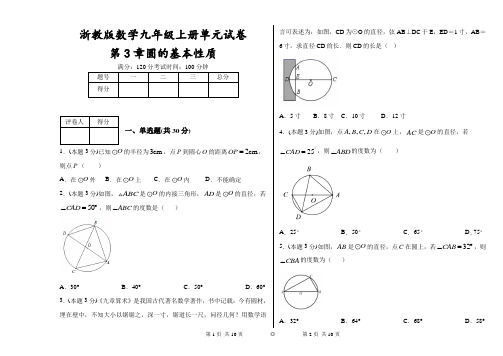 浙教版数学九年级上册单元试卷第3章圆的基本性质