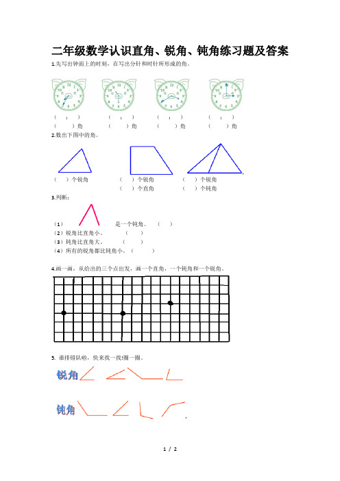 二年级数学认识直角、锐角、钝角练习题及答案