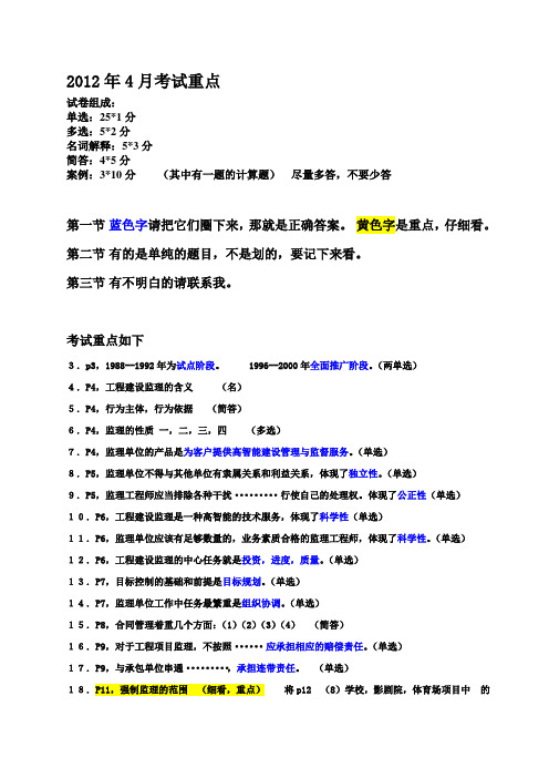 06086 工程监理基础考试基础知识及2012年4月考试重点