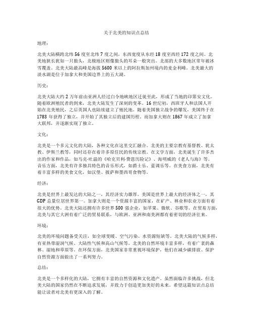 关于北美的知识点总结