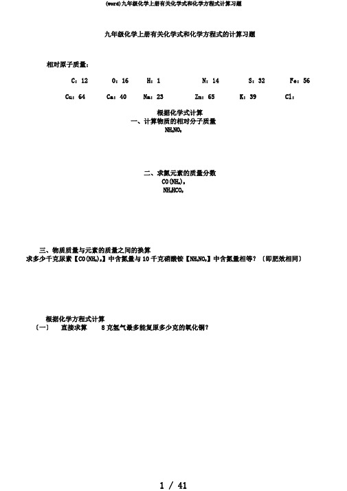 (word)九年级化学上册有关化学式和化学方程式计算习题