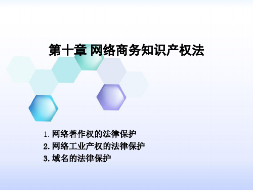 自考电子商务法概论  第10章网络商务知识产权法