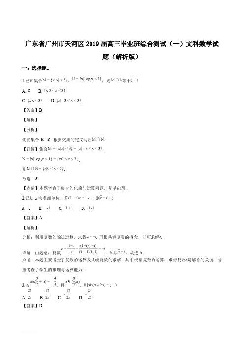 广东省2019届广州市天河区高三毕业班综合测试(一)文科数学试题(解析版)
