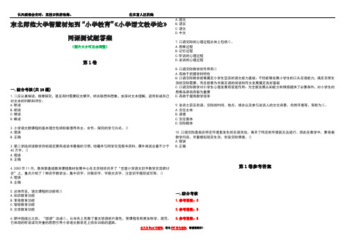 东北师范大学智慧树知到“小学教育”《小学语文教学论》网课测试题答案卷2