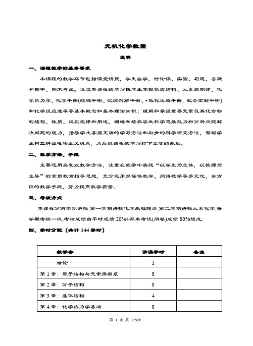 大学无机化学教案设计全