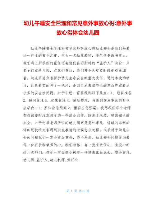 幼儿午睡安全管理和常见意外事故心得-意外事故心得体会幼儿园