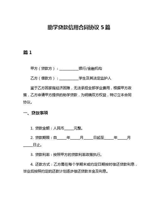 助学贷款信用合同协议5篇