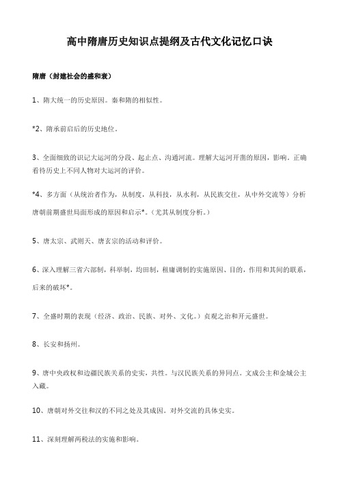 高中隋唐历史重点知识点提纲及古代文化记忆口诀