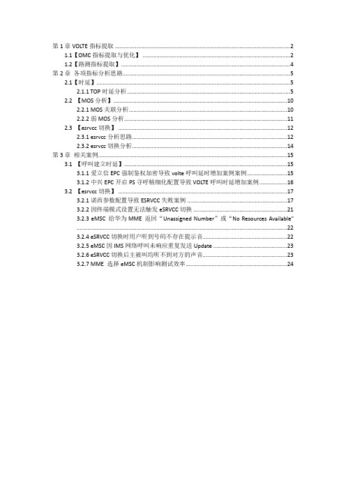 VOLTE基础手册-时延、MOS、切换