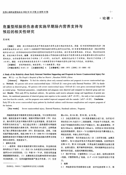 危重型颅脑损伤患者实施早期肠内营养支持与预后的相关性研究