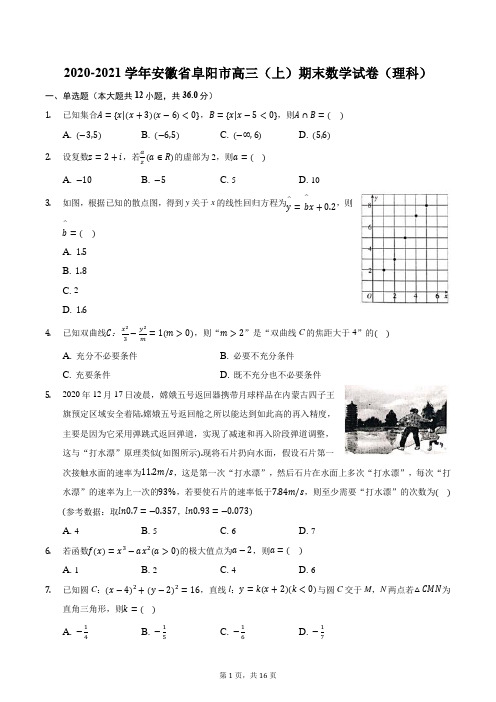 2020-2021学年安徽省阜阳市高三(上)期末数学试卷(理科)
