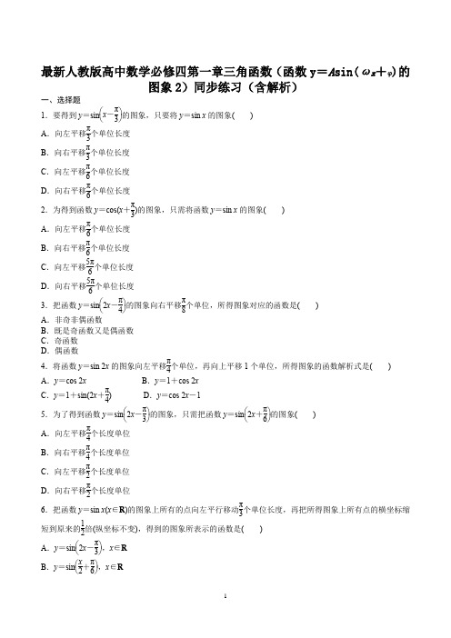 最新人教版高中数学必修四第一章三角函数(三角函数模型的简单应用)同步练习(含解析)