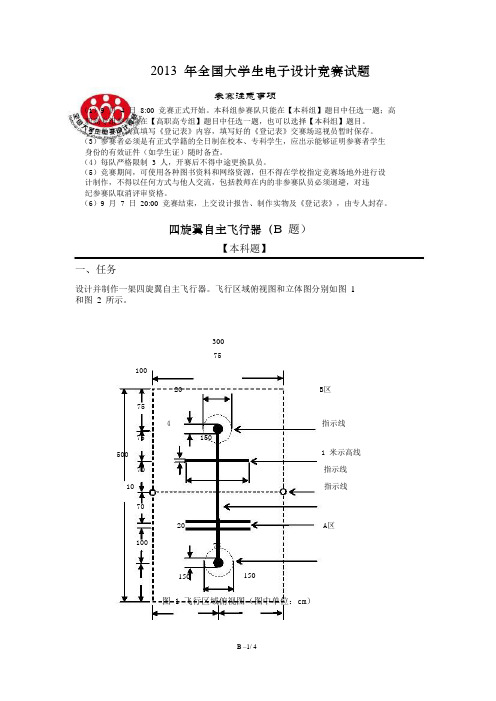 四旋翼自主飞行器(B题)