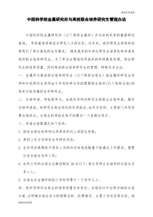 中国科学院金属研究所与高校联合培养研究生管理办法.doc