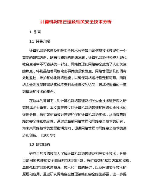 计算机网络管理及相关安全技术分析